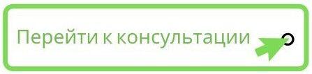 перейти к консультации.jpg